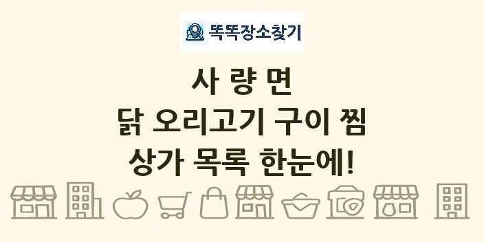사량면 닭 오리고기 구이 찜 상가 목록 및 정보