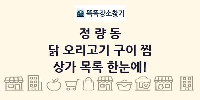 정량동 닭 오리고기 구이 찜 상가 목록 및 정보