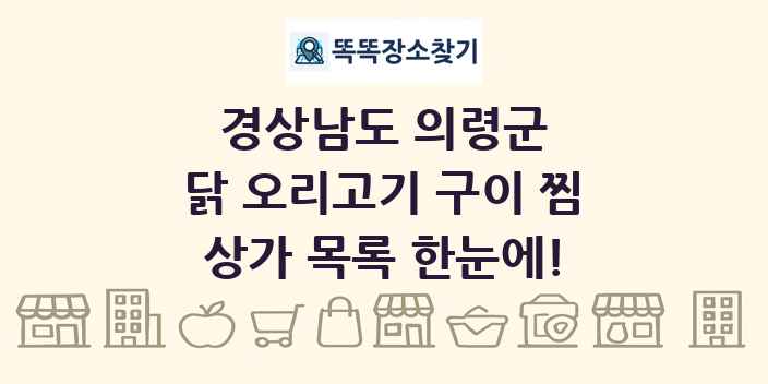 경상남도 의령군 닭 오리고기 구이 찜 상가 목록 및 정보