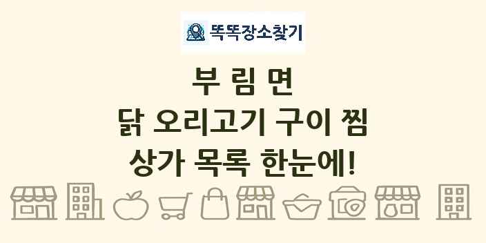 부림면 닭 오리고기 구이 찜 상가 목록 및 정보