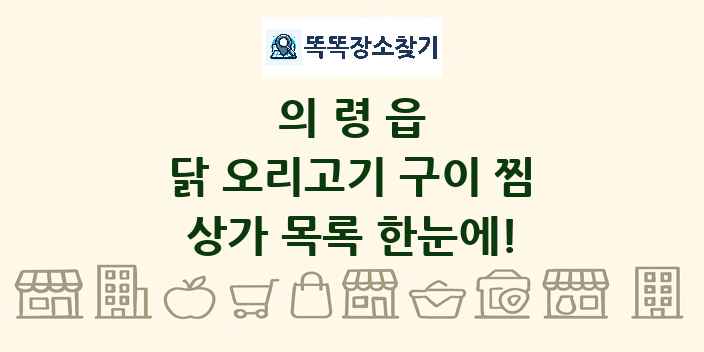 의령읍 닭 오리고기 구이 찜 상가 목록 및 정보