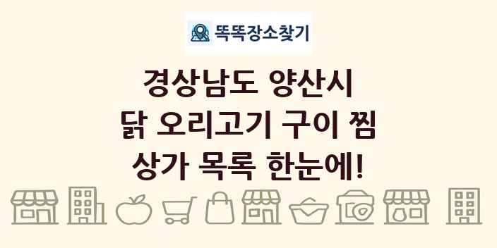 경상남도 양산시 닭 오리고기 구이 찜 상가 목록 및 정보