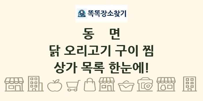 동면 닭 오리고기 구이 찜 상가 목록 및 정보