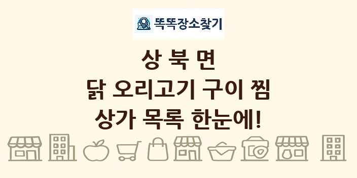 상북면 닭 오리고기 구이 찜 상가 목록 및 정보