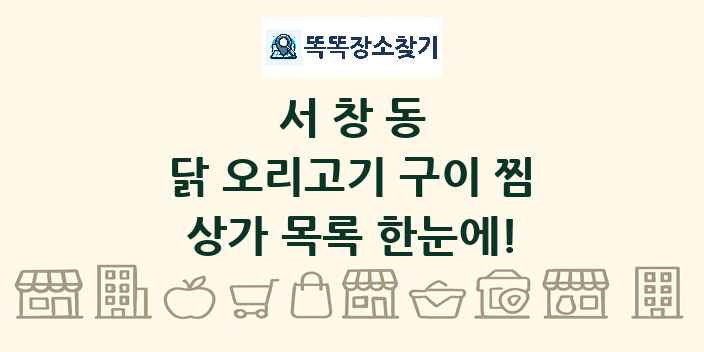 서창동 닭 오리고기 구이 찜 상가 목록 및 정보