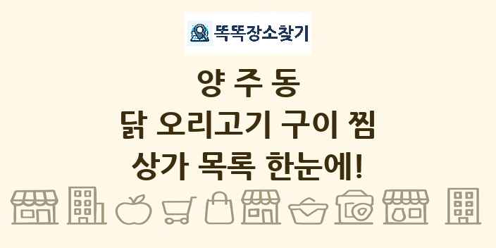 양주동 닭 오리고기 구이 찜 상가 목록 및 정보