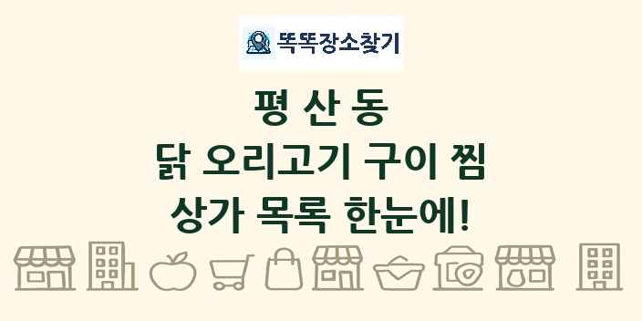 평산동 닭 오리고기 구이 찜 상가 목록 및 정보