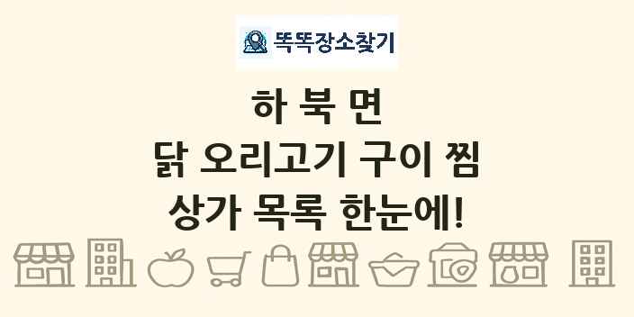 하북면 닭 오리고기 구이 찜 상가 목록 및 정보