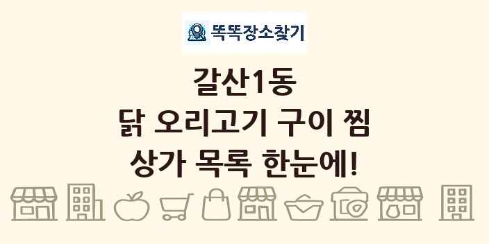 갈산1동 닭 오리고기 구이 찜 상가 목록 및 정보