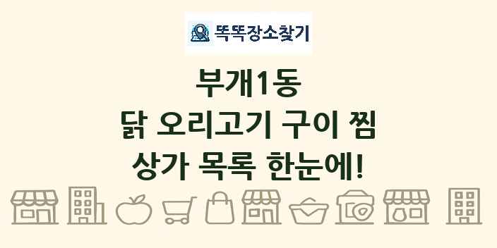 부개1동 닭 오리고기 구이 찜 상가 목록 및 정보