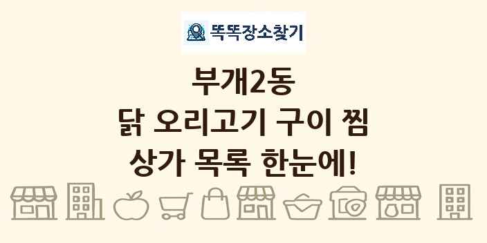부개2동 닭 오리고기 구이 찜 상가 목록 및 정보