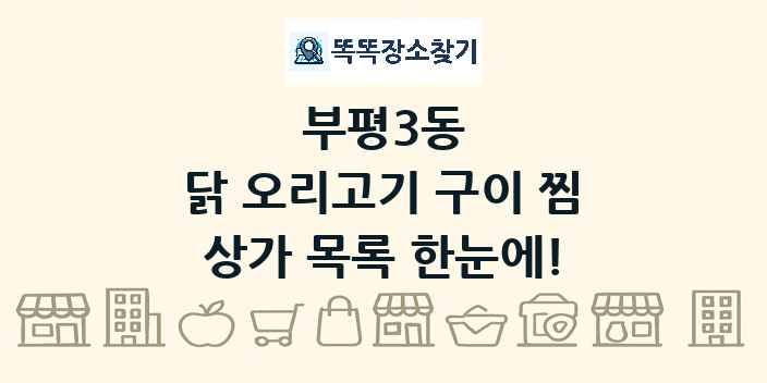 부평3동 닭 오리고기 구이 찜 상가 목록 및 정보