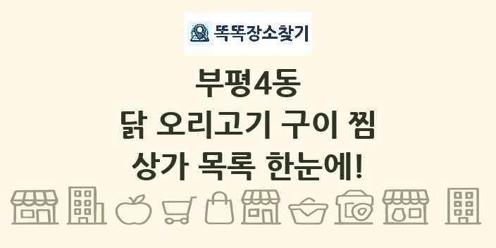 부평4동 닭 오리고기 구이 찜 상가 목록 및 정보