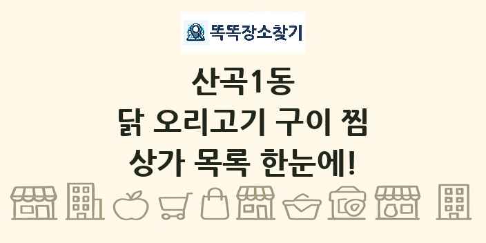 산곡1동 닭 오리고기 구이 찜 상가 목록 및 정보
