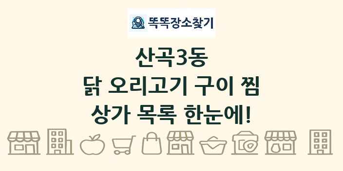 산곡3동 닭 오리고기 구이 찜 상가 목록 및 정보