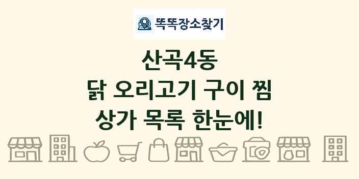 산곡4동 닭 오리고기 구이 찜 상가 목록 및 정보