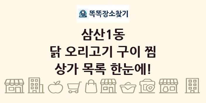 삼산1동 닭 오리고기 구이 찜 상가 목록 및 정보