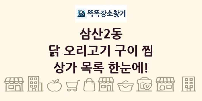삼산2동 닭 오리고기 구이 찜 상가 목록 및 정보
