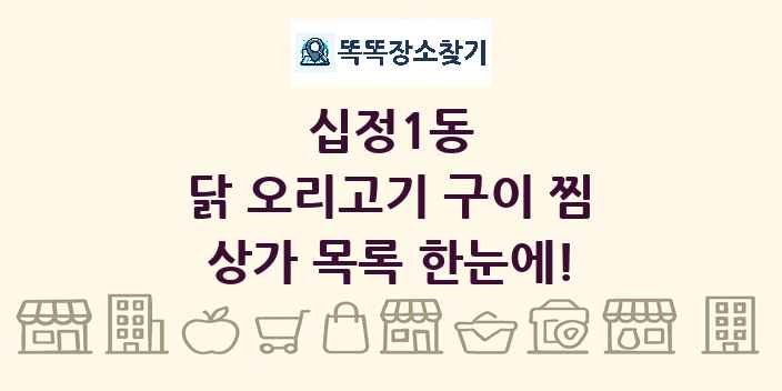 십정1동 닭 오리고기 구이 찜 상가 목록 및 정보