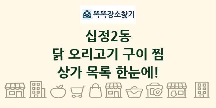 십정2동 닭 오리고기 구이 찜 상가 목록 및 정보