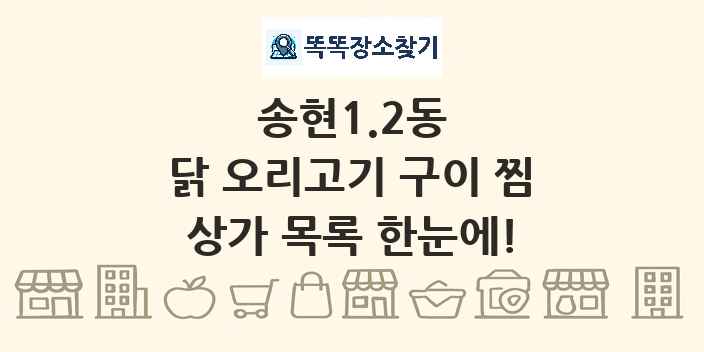 송현1.2동 닭 오리고기 구이 찜 상가 목록 및 정보