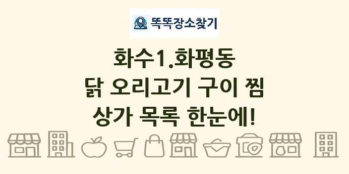 화수1.화평동 닭 오리고기 구이 찜 상가 목록 및 정보