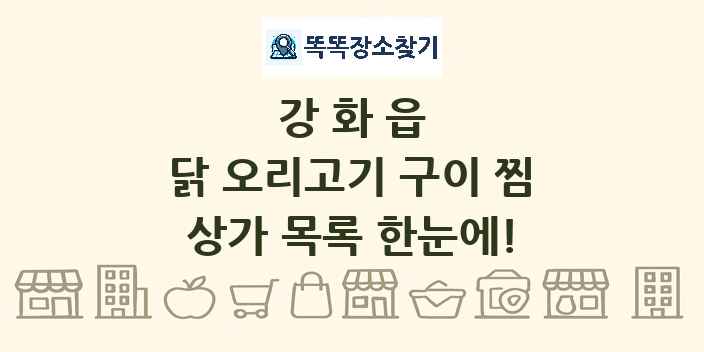 강화읍 닭 오리고기 구이 찜 상가 목록 및 정보