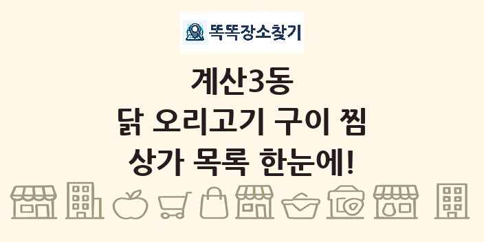 계산3동 닭 오리고기 구이 찜 상가 목록 및 정보