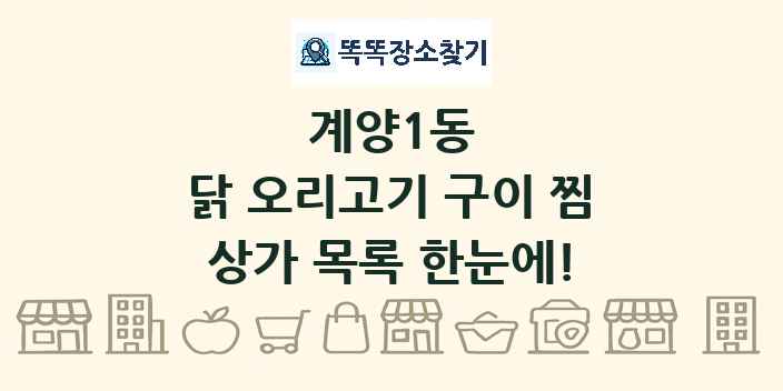 계양1동 닭 오리고기 구이 찜 상가 목록 및 정보