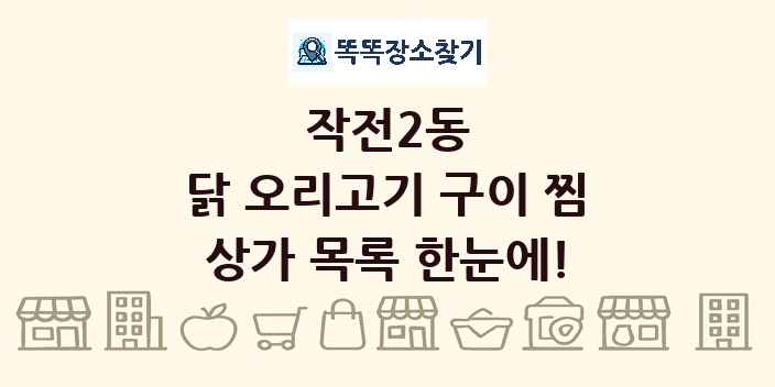 작전2동 닭 오리고기 구이 찜 상가 목록 및 정보
