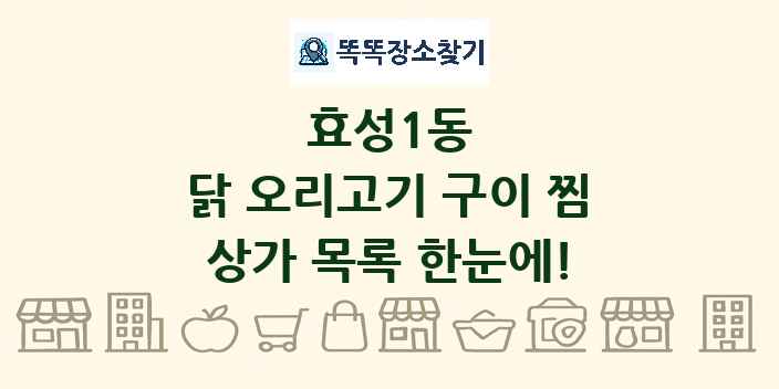 효성1동 닭 오리고기 구이 찜 상가 목록 및 정보