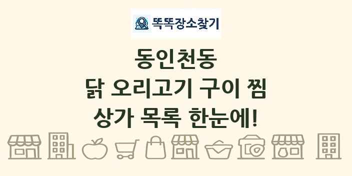 동인천동 닭 오리고기 구이 찜 상가 목록 및 정보