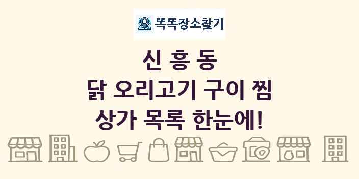 신흥동 닭 오리고기 구이 찜 상가 목록 및 정보