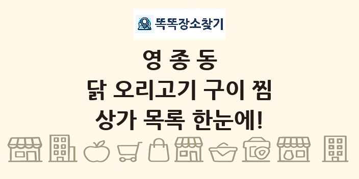 영종동 닭 오리고기 구이 찜 상가 목록 및 정보