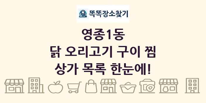 영종1동 닭 오리고기 구이 찜 상가 목록 및 정보