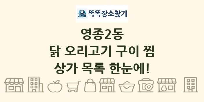 영종2동 닭 오리고기 구이 찜 상가 목록 및 정보
