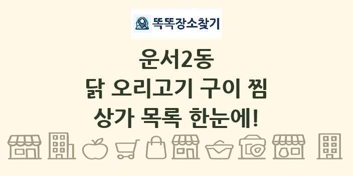 운서2동 닭 오리고기 구이 찜 상가 목록 및 정보