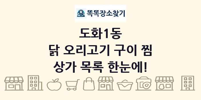 도화1동 닭 오리고기 구이 찜 상가 목록 및 정보