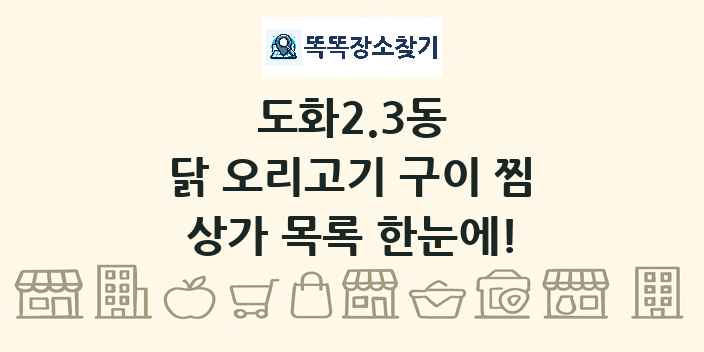 도화2.3동 닭 오리고기 구이 찜 상가 목록 및 정보