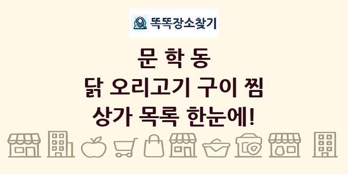 문학동 닭 오리고기 구이 찜 상가 목록 및 정보