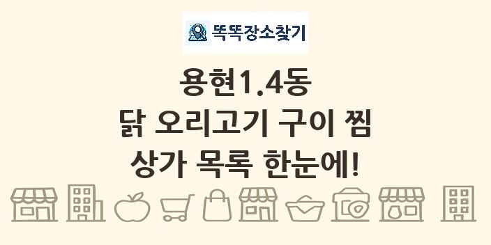 용현1.4동 닭 오리고기 구이 찜 상가 목록 및 정보
