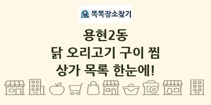 용현2동 닭 오리고기 구이 찜 상가 목록 및 정보