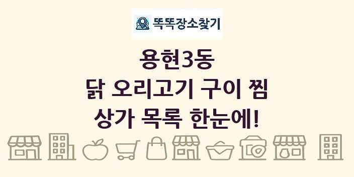 용현3동 닭 오리고기 구이 찜 상가 목록 및 정보