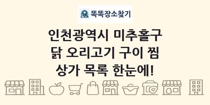 인천광역시 미추홀구 닭 오리고기 구이 찜 상가 목록 및 정보