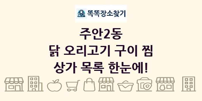 주안2동 닭 오리고기 구이 찜 상가 목록 및 정보