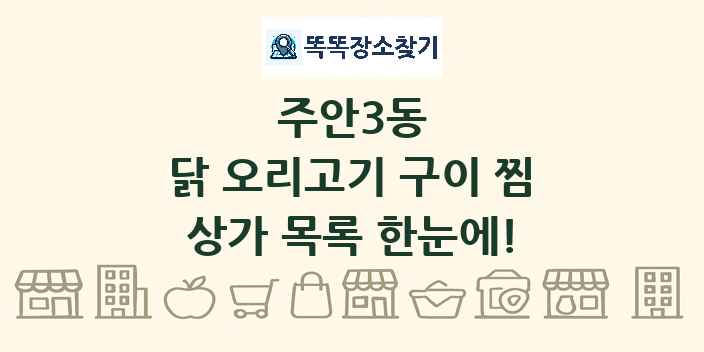주안3동 닭 오리고기 구이 찜 상가 목록 및 정보