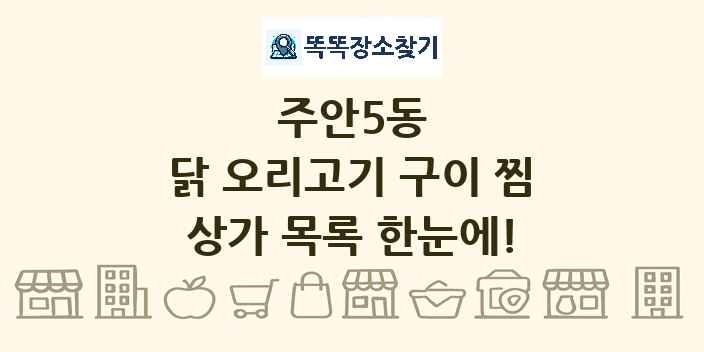 주안5동 닭 오리고기 구이 찜 상가 목록 및 정보