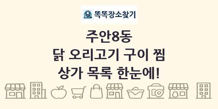 주안8동 닭 오리고기 구이 찜 상가 목록 및 정보