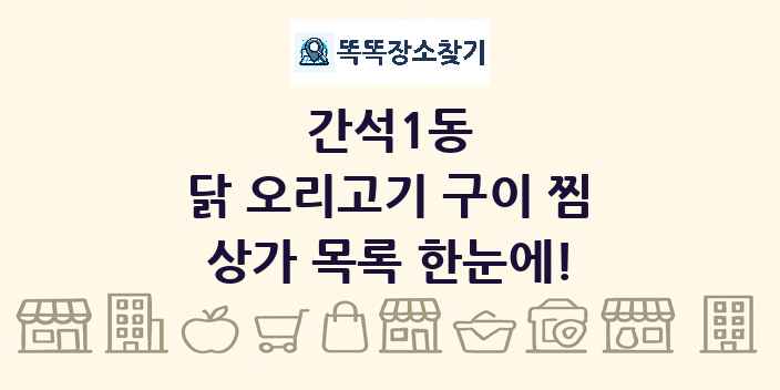 간석1동 닭 오리고기 구이 찜 상가 목록 및 정보