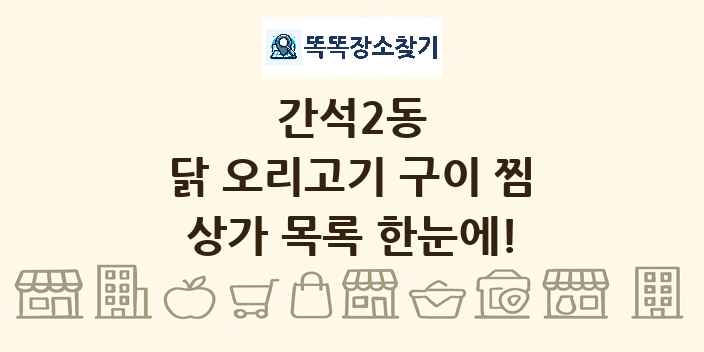 간석2동 닭 오리고기 구이 찜 상가 목록 및 정보